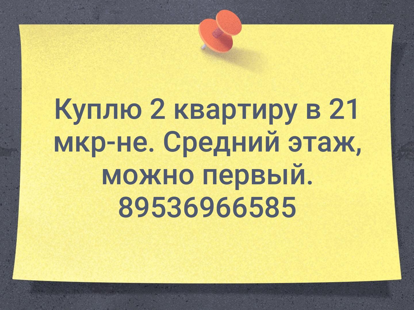 Куплю
 2 квартиру в 21 мкр-не. 
Средний этаж, можно первый. 89536966585