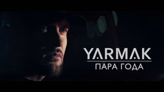Премьера клипа! YARMAK (Ярмак) - ПАРА ГОДА (07.03.2020)