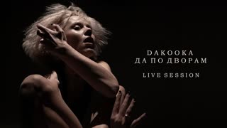 DAKOOKA (Дакоока) - Да по дворам (Премьера 2019)