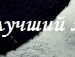 Наташа Гоцій-машталір фотография #34 (источник - https://vk.com/id139124691)