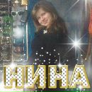 Фотография Щегольковой Нины