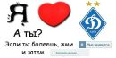 Динамо Київ фотография #7 (источник - https://vk.com/id138971272)