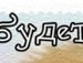 Сергій Шуба фотография #19 (источник - https://vk.com/id134744534)