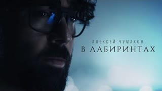 Алексей Чумаков - В лабиринтах (Премьера клипа 2022)