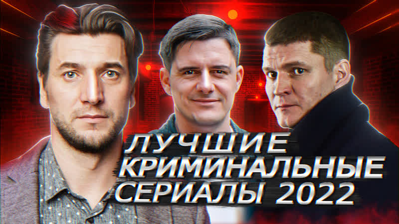 ТОП 10 КРИМИНАЛЬНЫХ СЕРИАЛОВ 2022  | 10 Лучших русских криминальных сериалов 2022 года