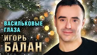Игорь Балан - Васильковые глаза (Премьера клипа 2023)