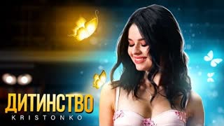 KRISTONKO - Дитинство (Премьера клипа 2021)
