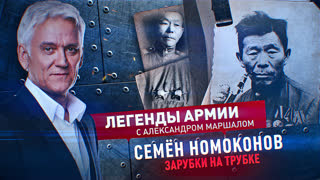 Легенды армии. Семен Номоконов