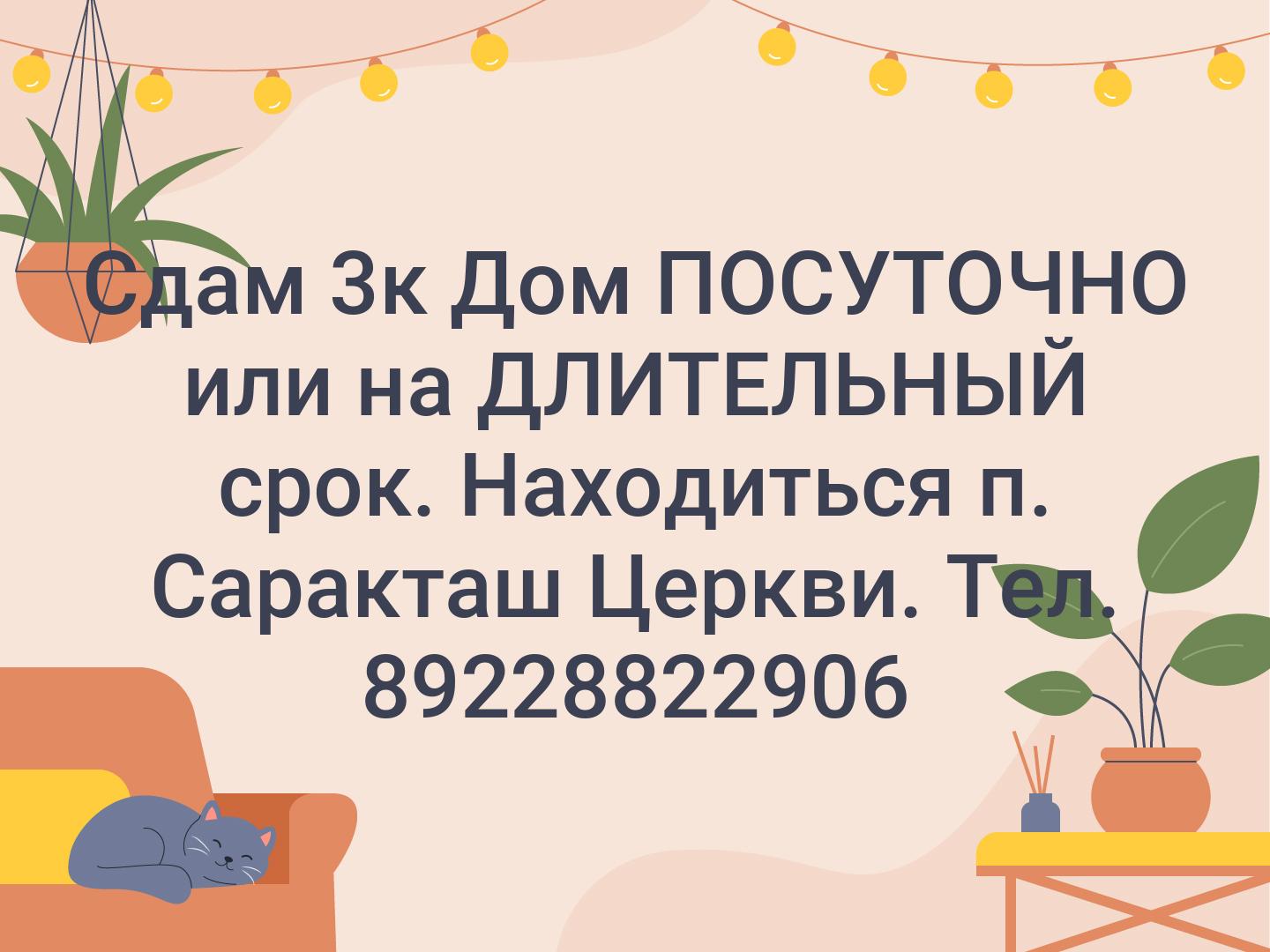 Сдам 3к Дом ПОСУТОЧНО или на ДЛИТЕЛЬНЫЙ срок. Находиться п. Саракташ Церкви. Тел. 89228822906