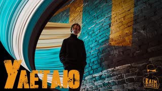 Kain Rivers (Кейн Риверс) - Улетаю (Премьера клипа 2020)