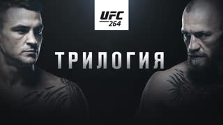 Промо UFC 264: Порье vs МакГрегор 3 - Трилогия