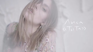 Лиса - Ты та (Премьера клипа 2020)