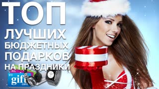 Лучшие подарки на зимние праздники без удара по кошельку