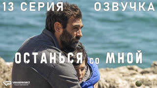 Останься со мной / 13 из 16 / озвучка / 2023 / криминал, детектив / Италия / сериал