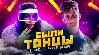 Бьянка & Артур Бабич - Были Танцы (Премьера клипа 2020)