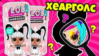 Новинка КУКЛЫ ЛОЛ Сюрприз 5 СЕРИИ #HAIRGOALS! Мультик LOL Surprise Dolls MAKEOVER Распаковка