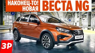 Новая Lada Vesta NG 2022 - одноклассники будут завидовать?