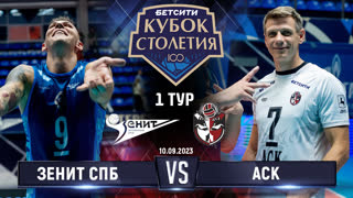 Зенит СПБ - АСК | 1 тур | Кубок Столетия 2023 | Основные моменты | Мужчины