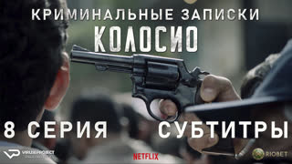 Криминальные записки: Колосио / 8 из 8 / субтитры / 2019 / триллер, драма, криминал / Мексика / сериал
