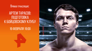 Артем Тарасов: подготовка к Бойцовскому клубу