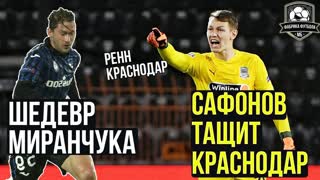 Подвиг Краснодара в ЛЧ. Сафонов – гений! | Шедевр Миранчука