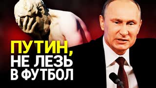 Путин, что ты наделал?! Наш футбол обречен