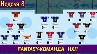 Fantasy-команда НХЛ | Меняем старика Нила на молодёжь | Неделя 8