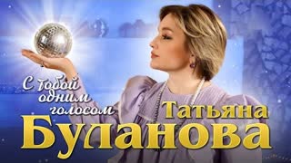 Татьяна Буланова - С тобой одним голосом (Премьера клипа 2023)