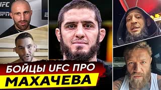 Звезды UFC про Ислама Махачева. Порье, Конор, Волкановски, Чендлер, Адесанья и другие. Новости ММА