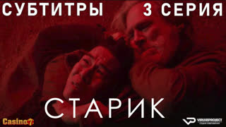 Старик / 3 из 7 / субтитры