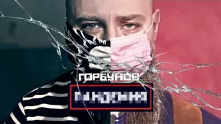 Горбунов - Пандемия (Премьера клипа 2021)