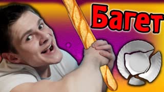 БАГЕТ РЕШАЕТ - I am Bread