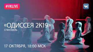 Спектакль «Одиссея 2К19»