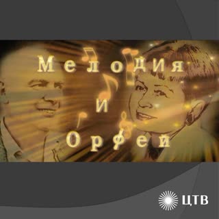 Александра Пахмутова и Николай Добронравов. Мелодия и Орфей. Центральное телевидение