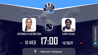 Cмотреть онлайн теннис Вероника Кудерметова - Коко Гауфф