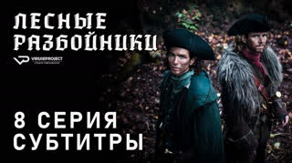 Лесные разбойники / 8 из 10 / субтитры