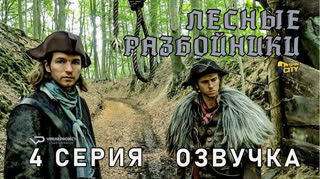 Лесные разбойники / 4 из 10 / озвучка