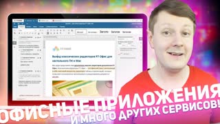Р7 ОФИС: ОФИСНЫЙ СОФТ И МНОГО ДРУГИХ СЕРВИСОВ