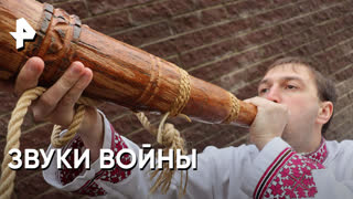 «Невероятно интересные истории»: звуки войны