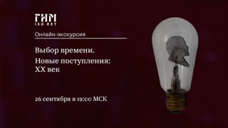 Выбор времени. Новые поступления: XX век