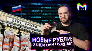 Зачем Россия меняет рубли на новые и какая от них польза? || Mash Room объясняет